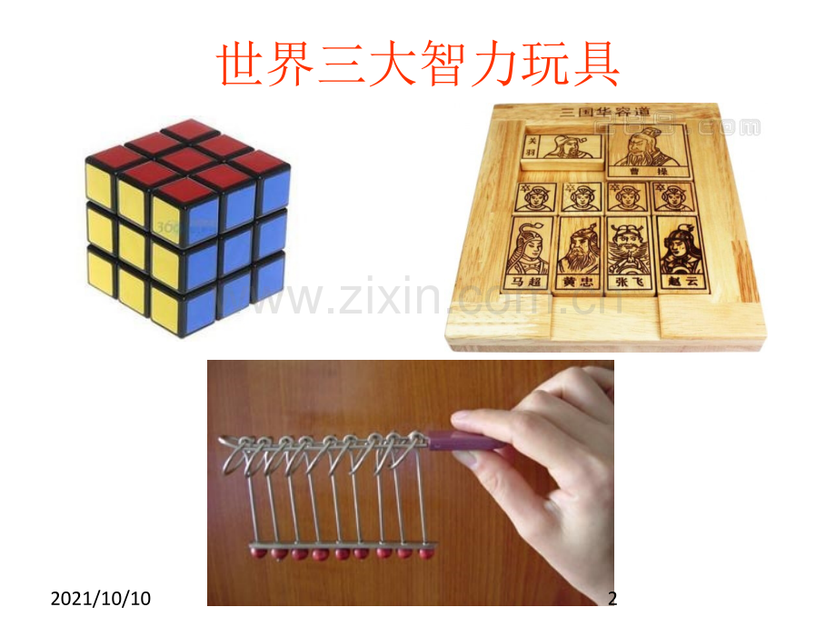 九连环与神奇的数学.ppt_第2页
