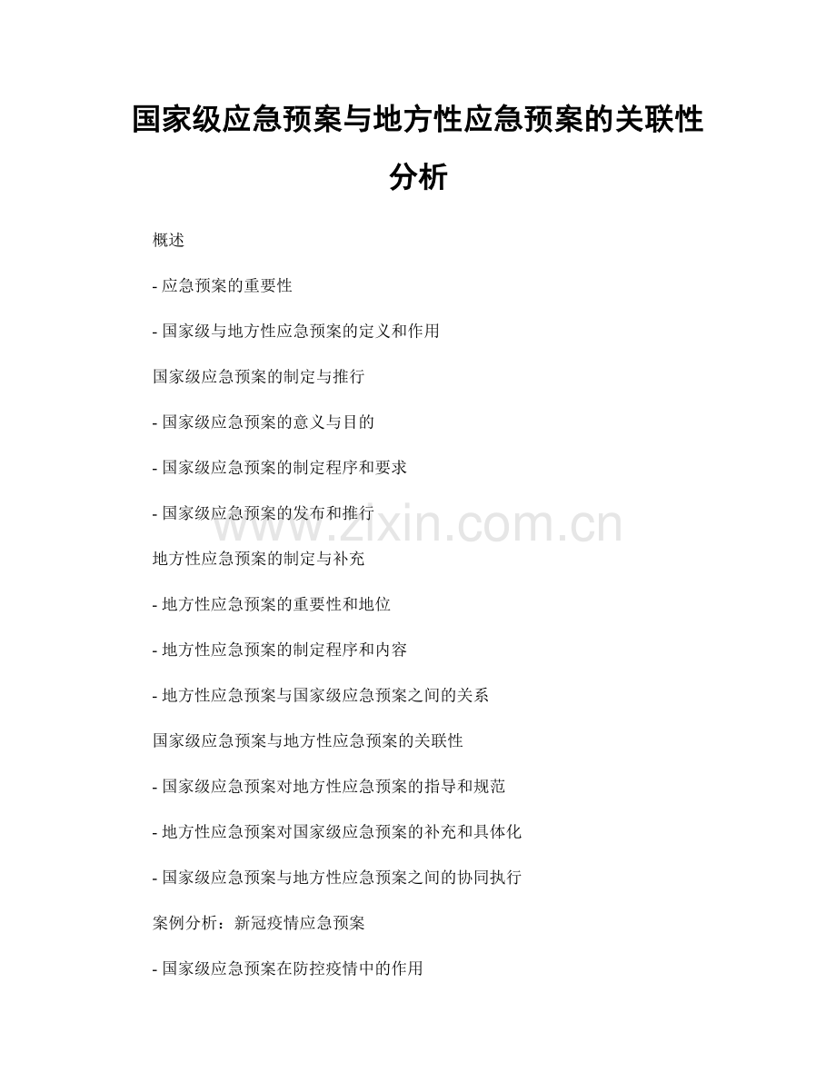 国家级应急预案与地方性应急预案的关联性分析.docx_第1页
