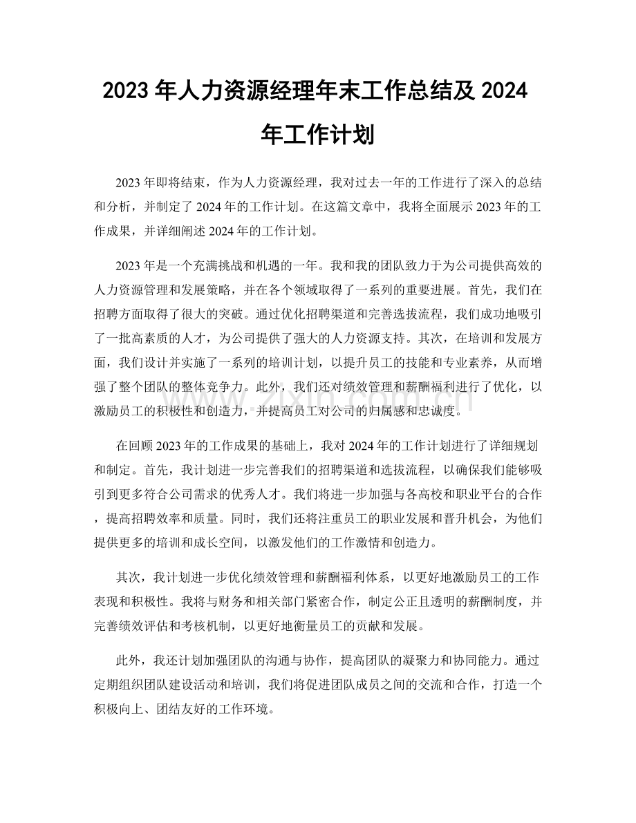 2023年人力资源经理年末工作总结及2024年工作计划.docx_第1页