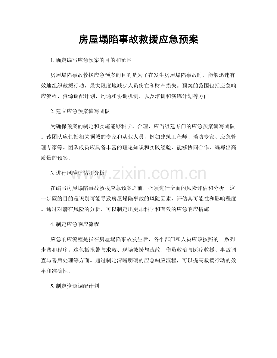 房屋塌陷事故救援应急预案.docx_第1页