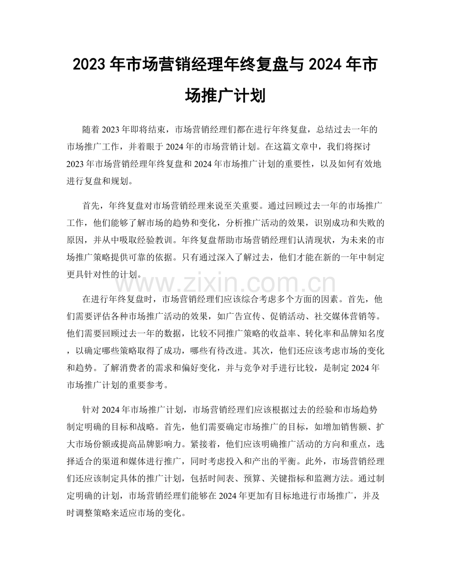 2023年市场营销经理年终复盘与2024年市场推广计划.docx_第1页