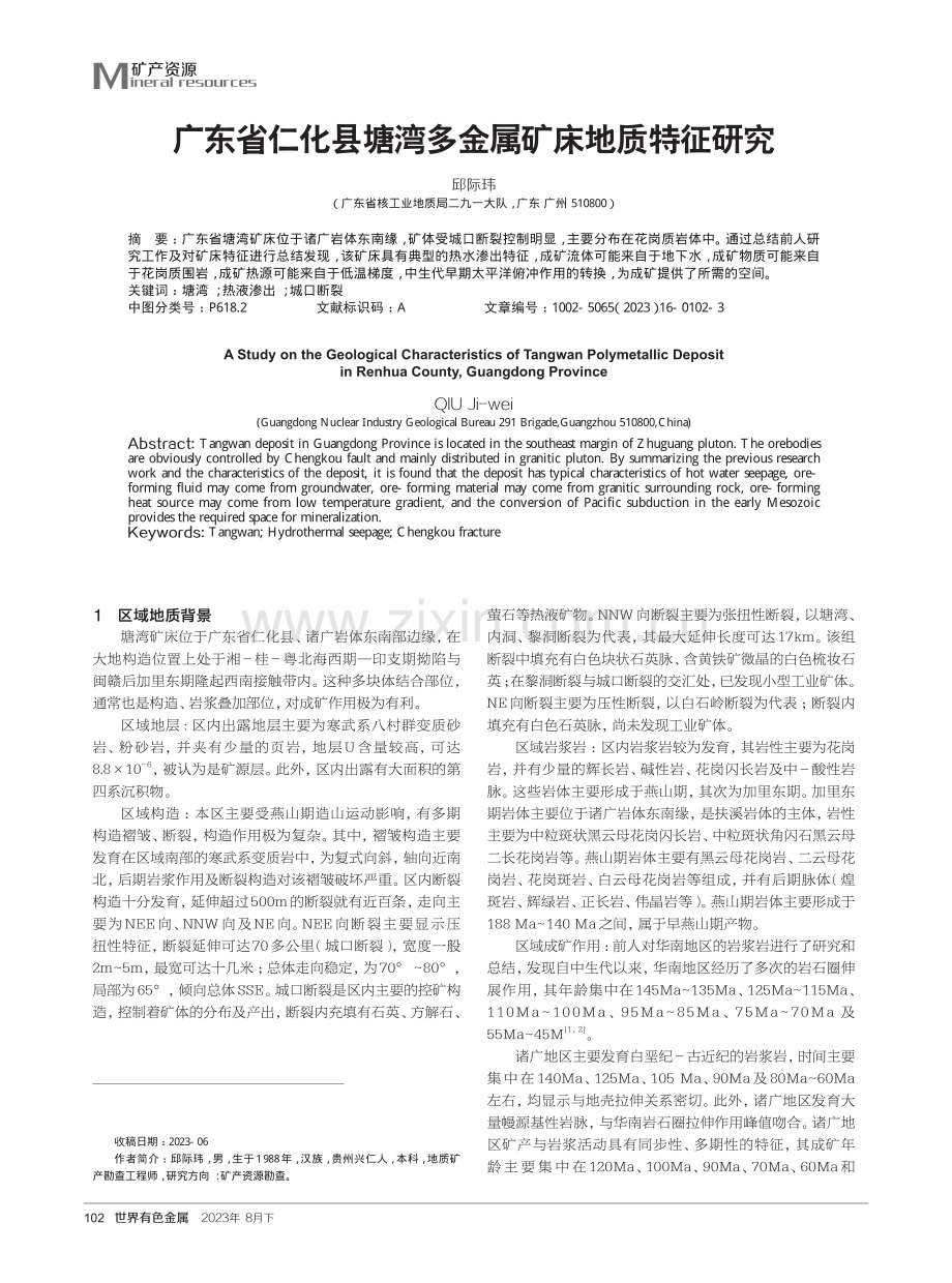 广东省仁化县塘湾多金属矿床地质特征研究.pdf_第1页