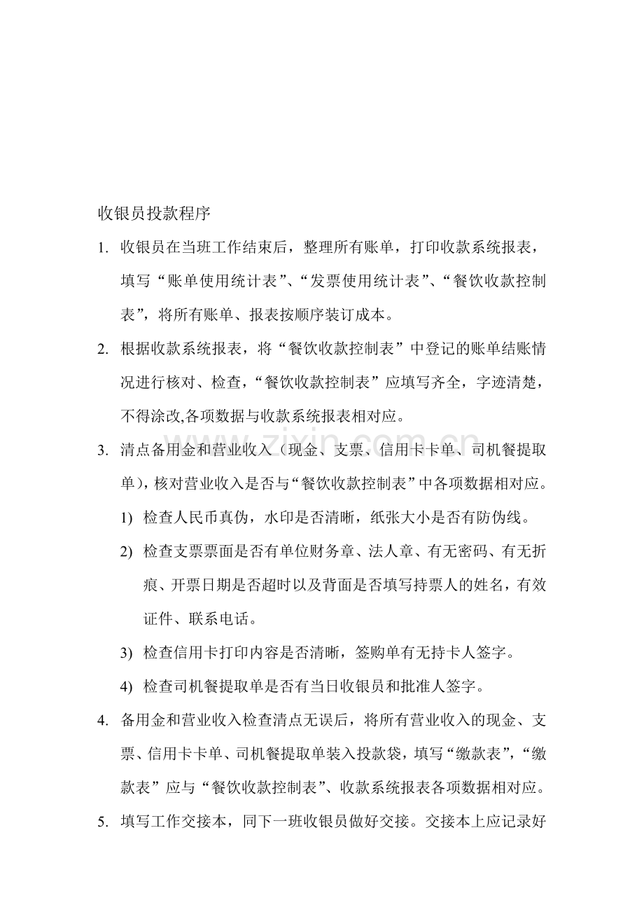 收银员投款程序.doc_第1页