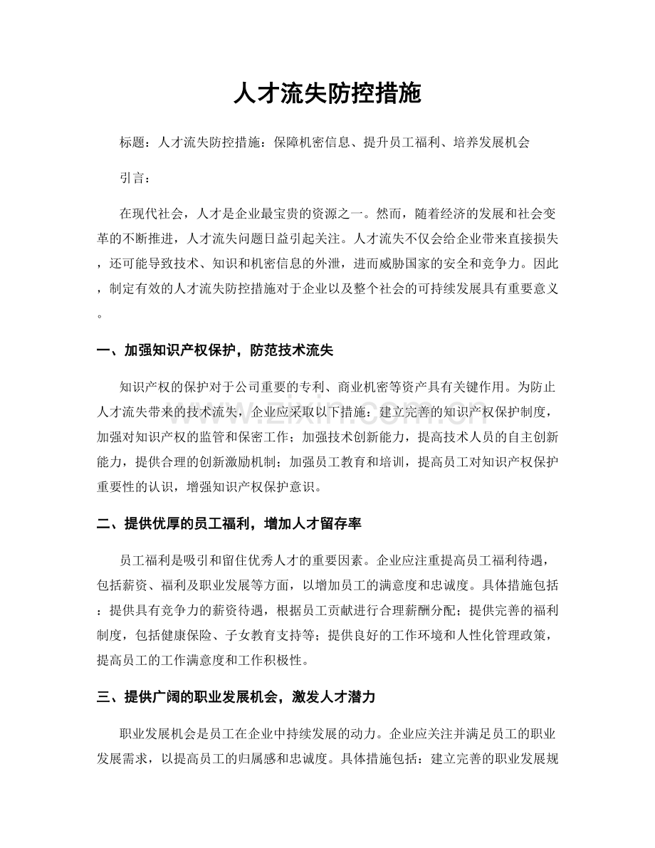 人才流失防控措施.docx_第1页