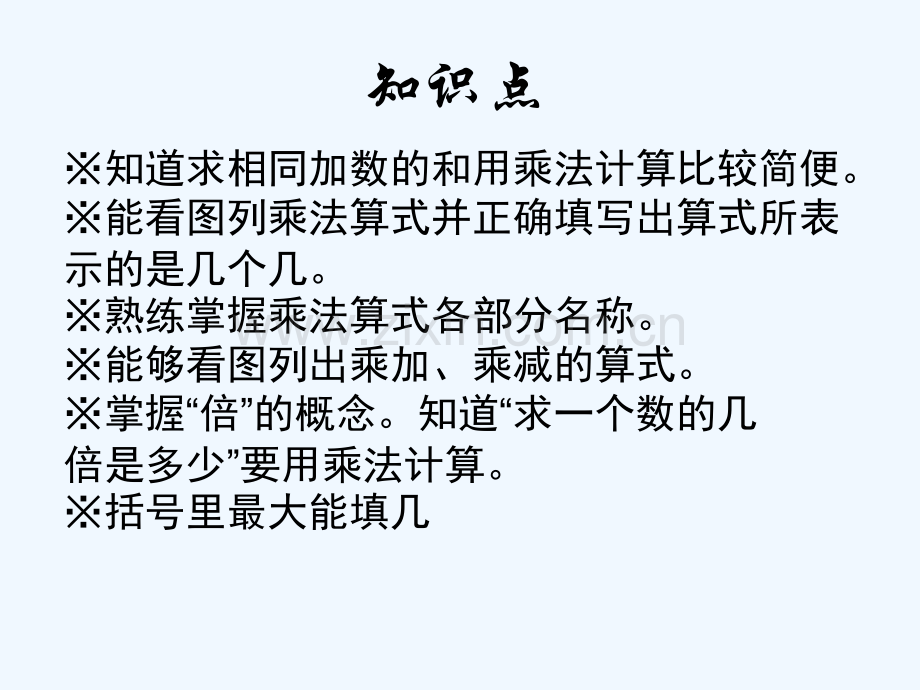 表内乘法复习课件-PPT.ppt_第2页