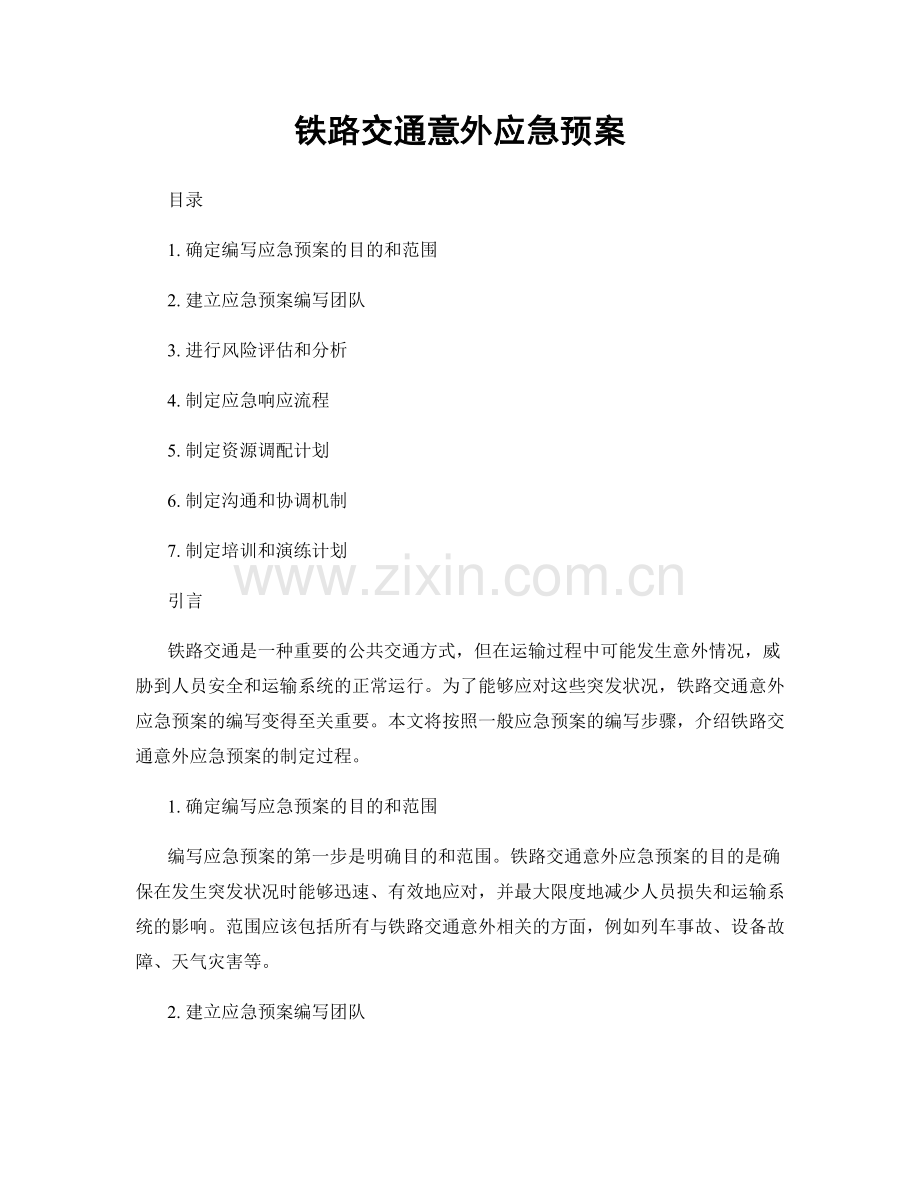 铁路交通意外应急预案.docx_第1页