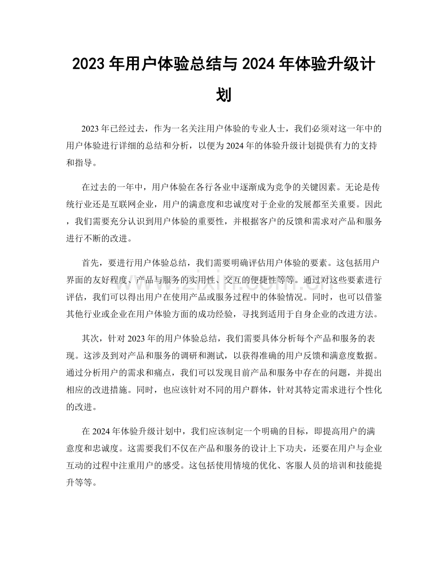 2023年用户体验总结与2024年体验升级计划.docx_第1页