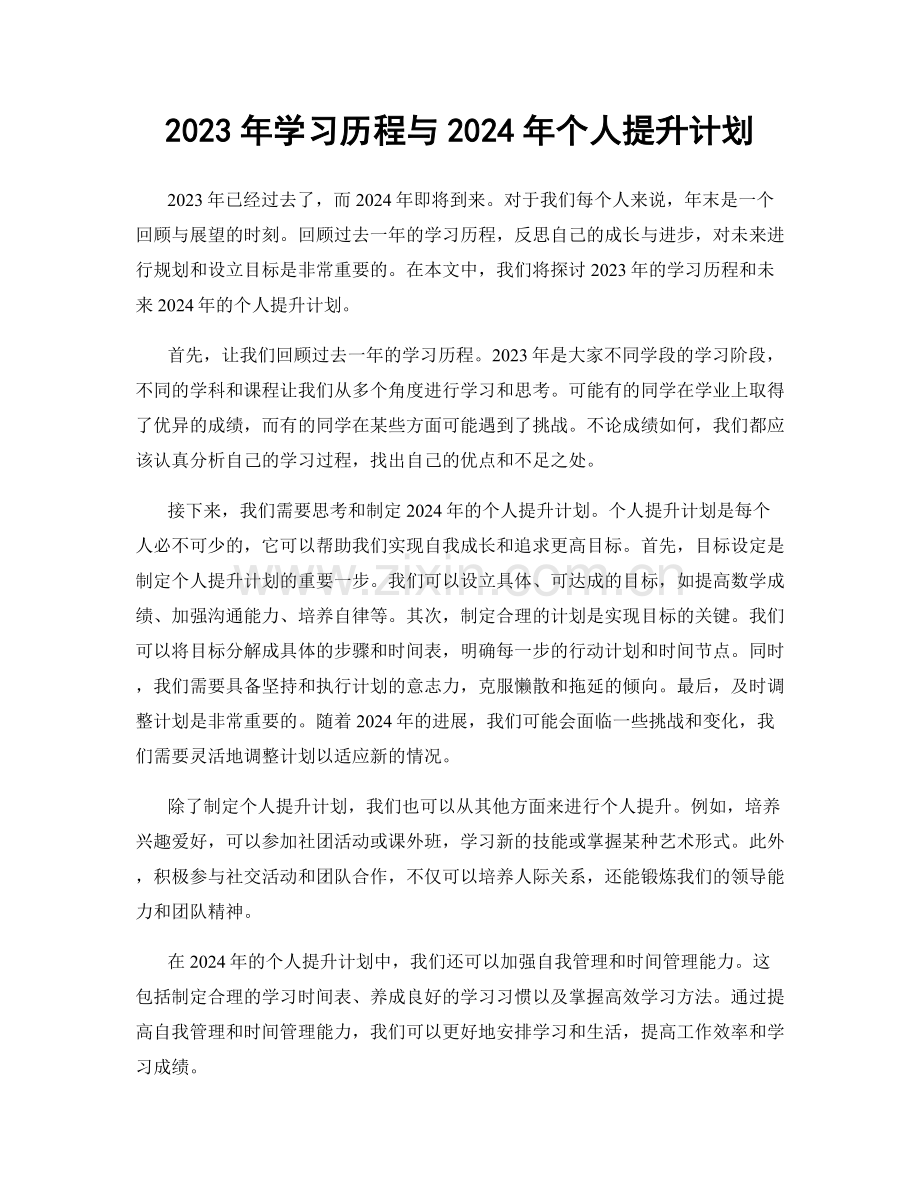 2023年学习历程与2024年个人提升计划.docx_第1页