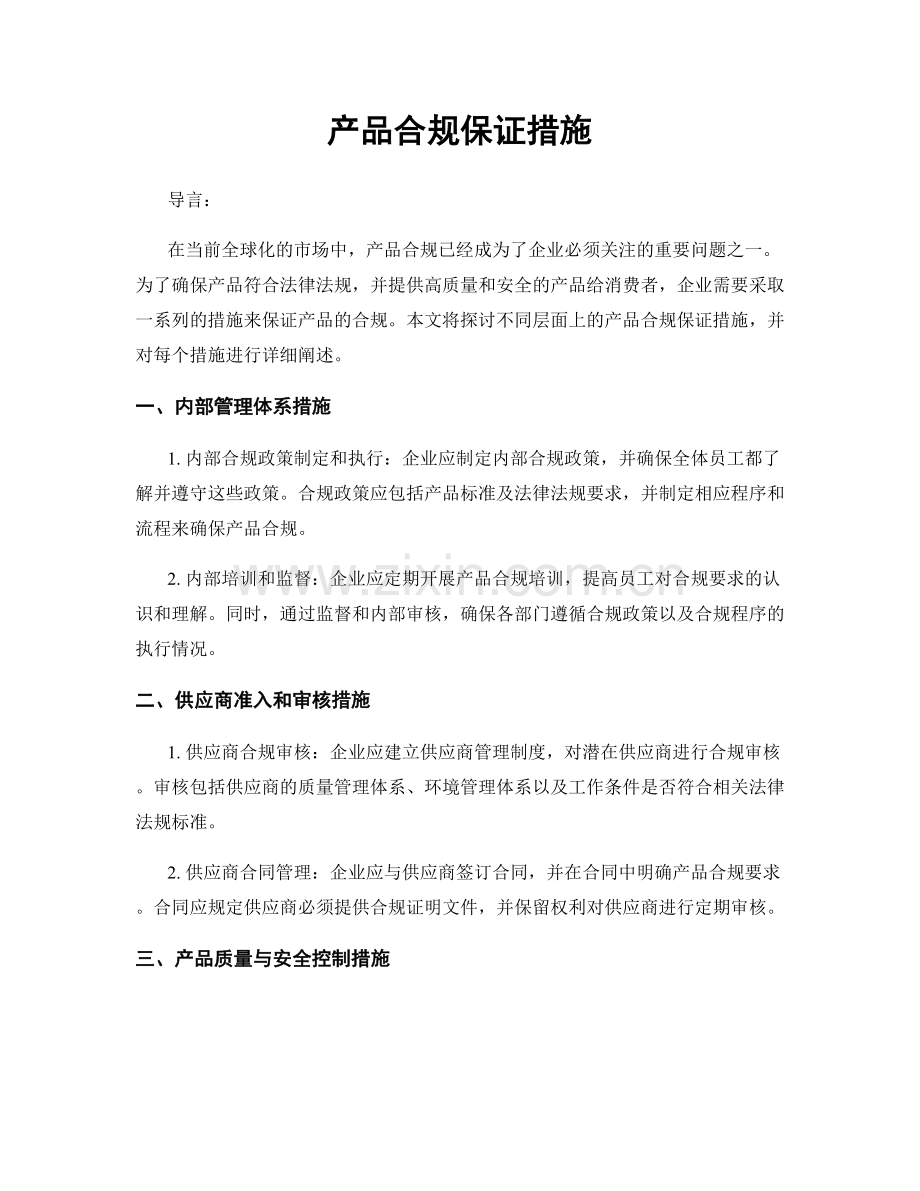 产品合规保证措施.docx_第1页