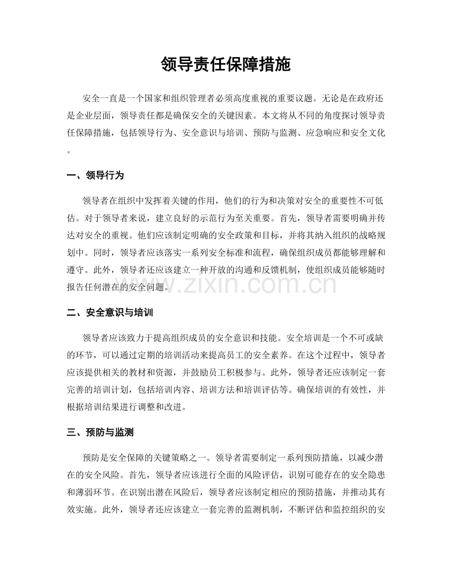 领导责任保障措施.docx_第1页