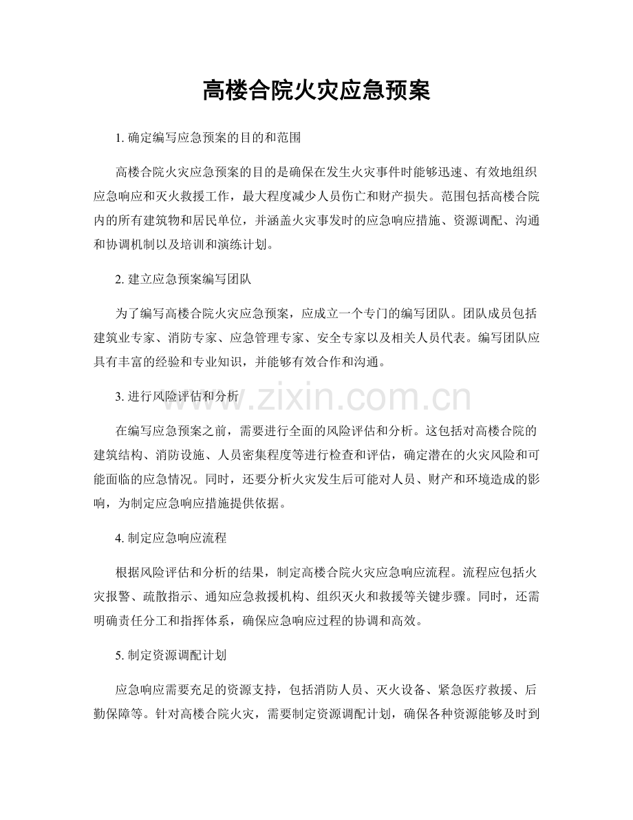 高楼合院火灾应急预案.docx_第1页