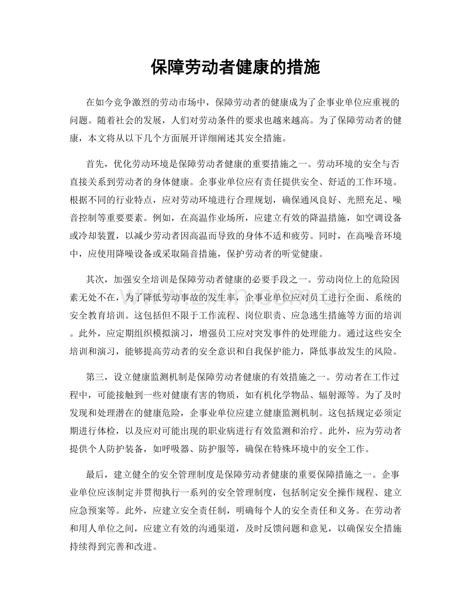 保障劳动者健康的措施.docx_第1页