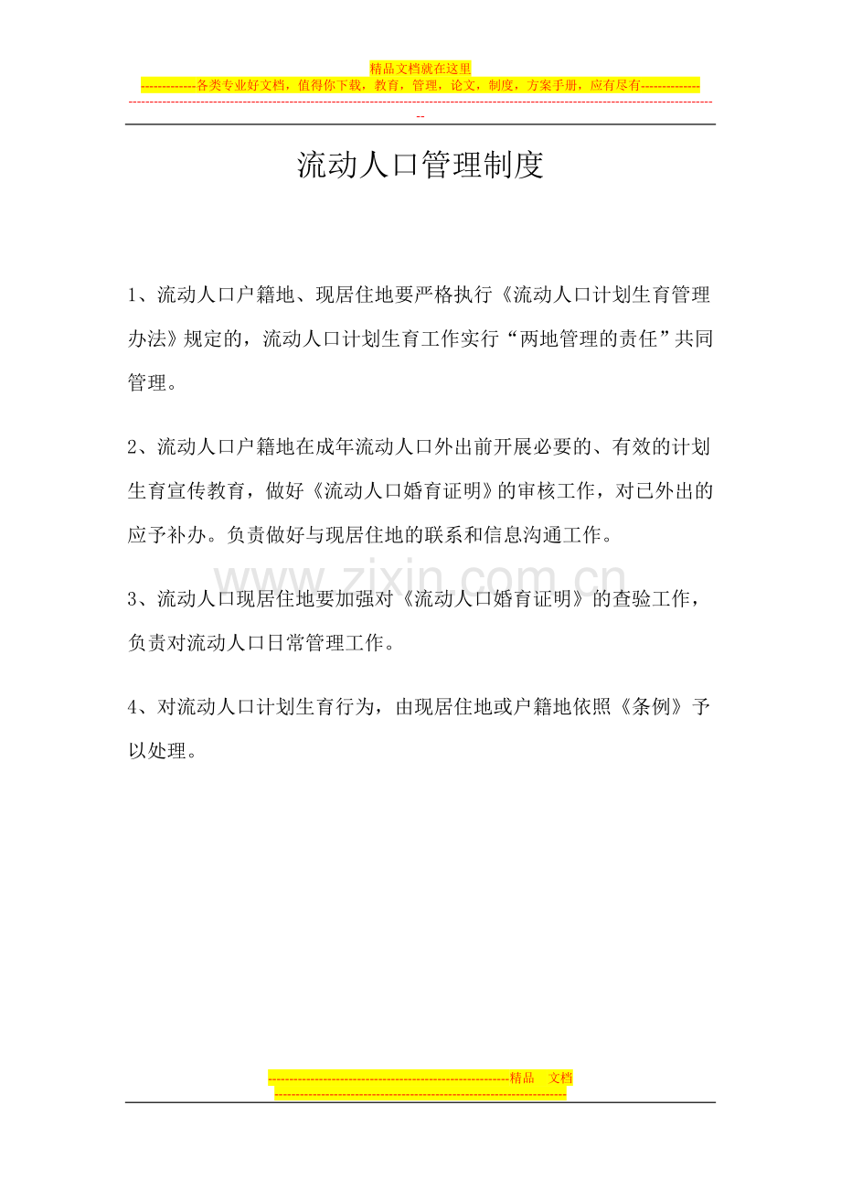 流动人口与出租房屋服务管理制度.doc_第1页