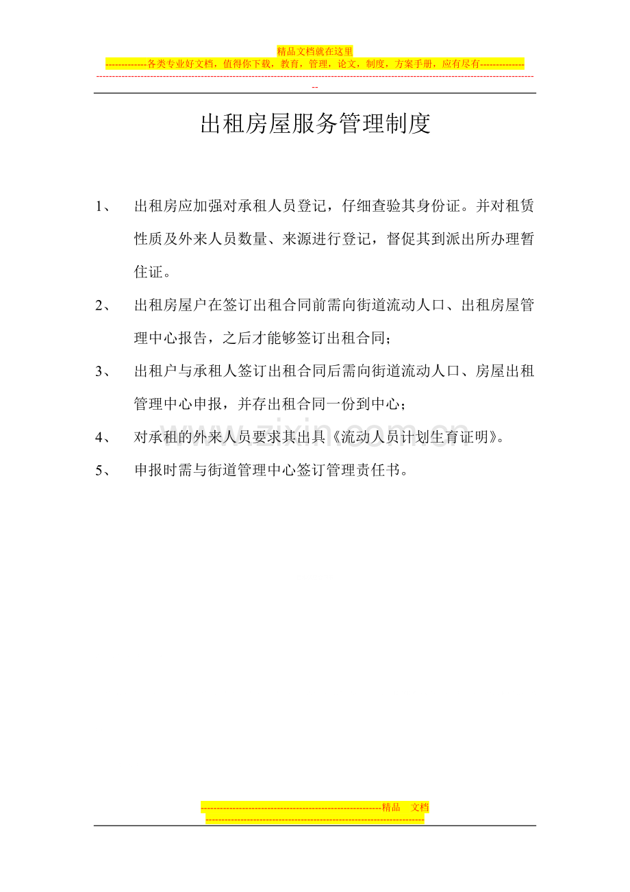 流动人口与出租房屋服务管理制度.doc_第2页