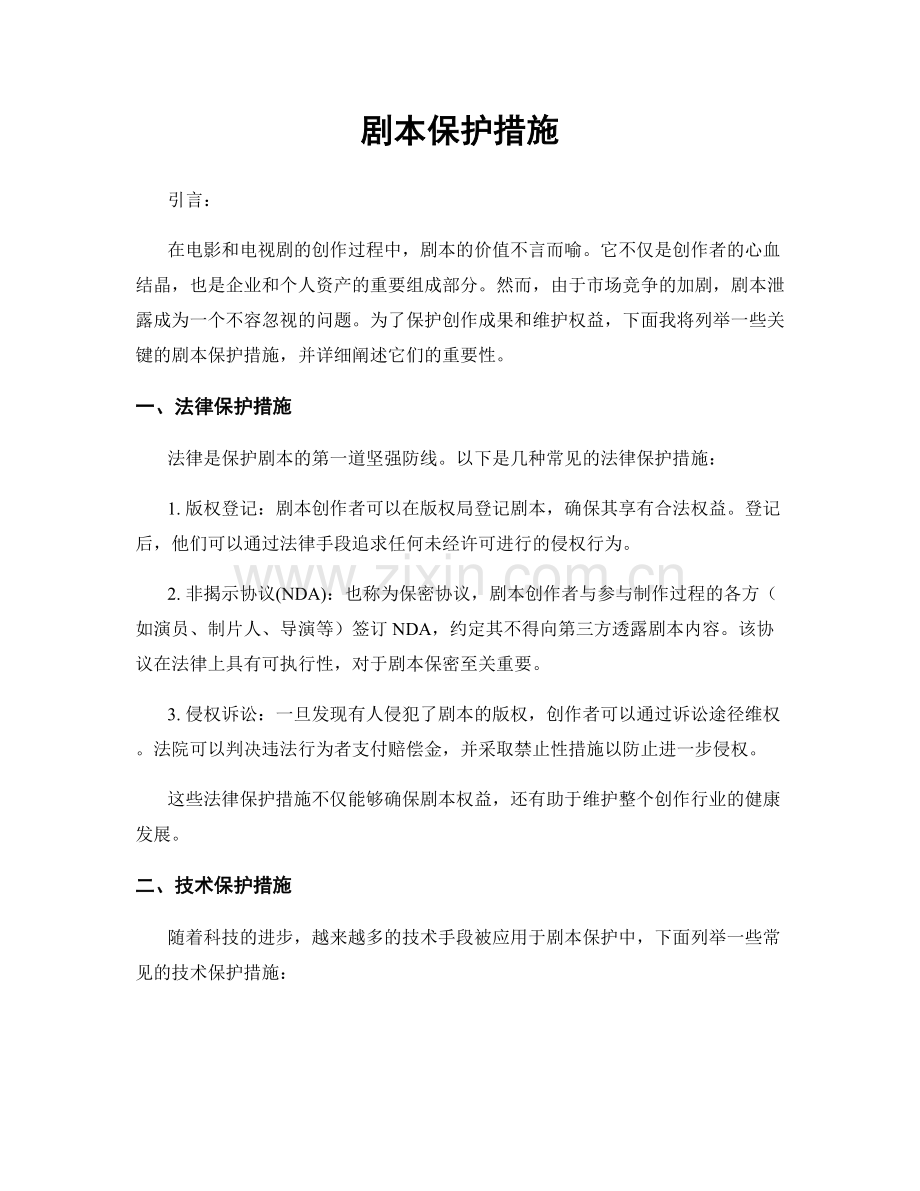 剧本保护措施.docx_第1页