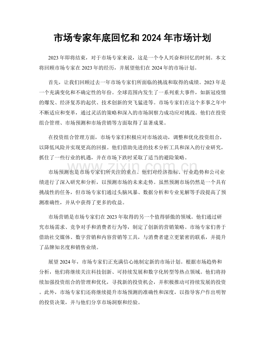 市场专家年底回忆和2024年市场计划.docx_第1页