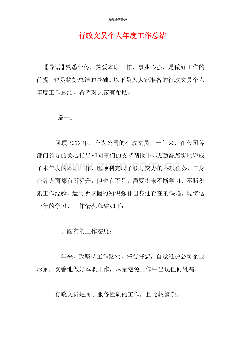 行政文员个人年度工作总结.doc_第1页