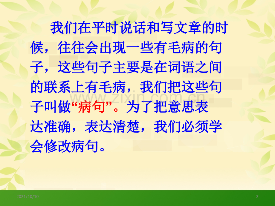 小学语文修改病句课件.ppt_第2页