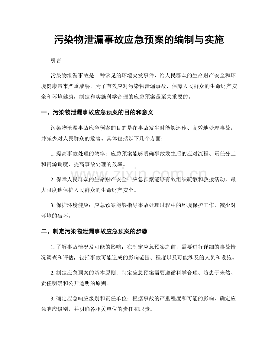 污染物泄漏事故应急预案的编制与实施.docx_第1页