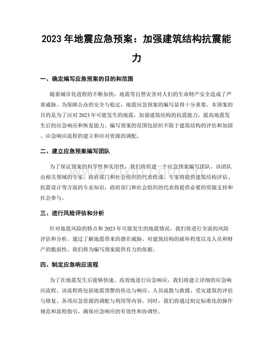 2023年地震应急预案：加强建筑结构抗震能力.docx_第1页