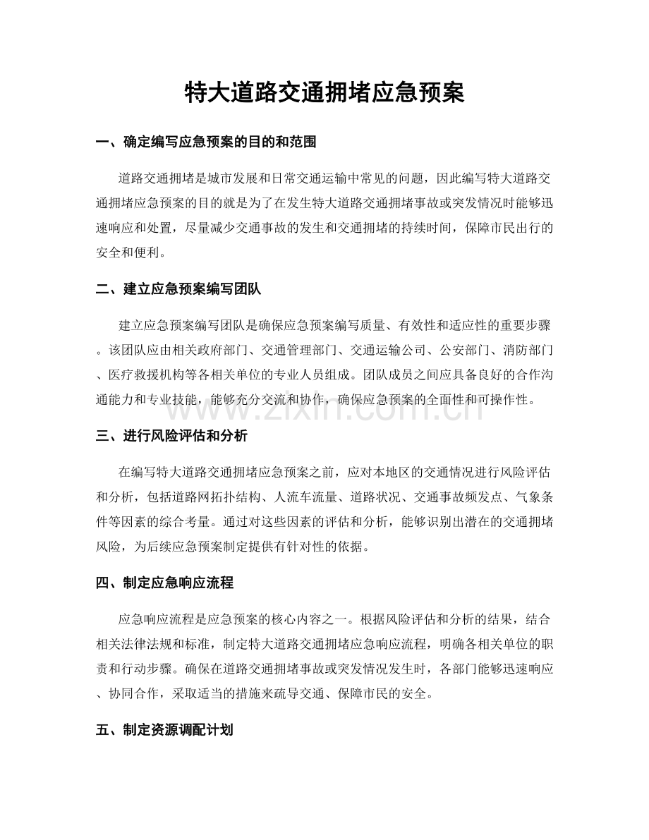 特大道路交通拥堵应急预案.docx_第1页