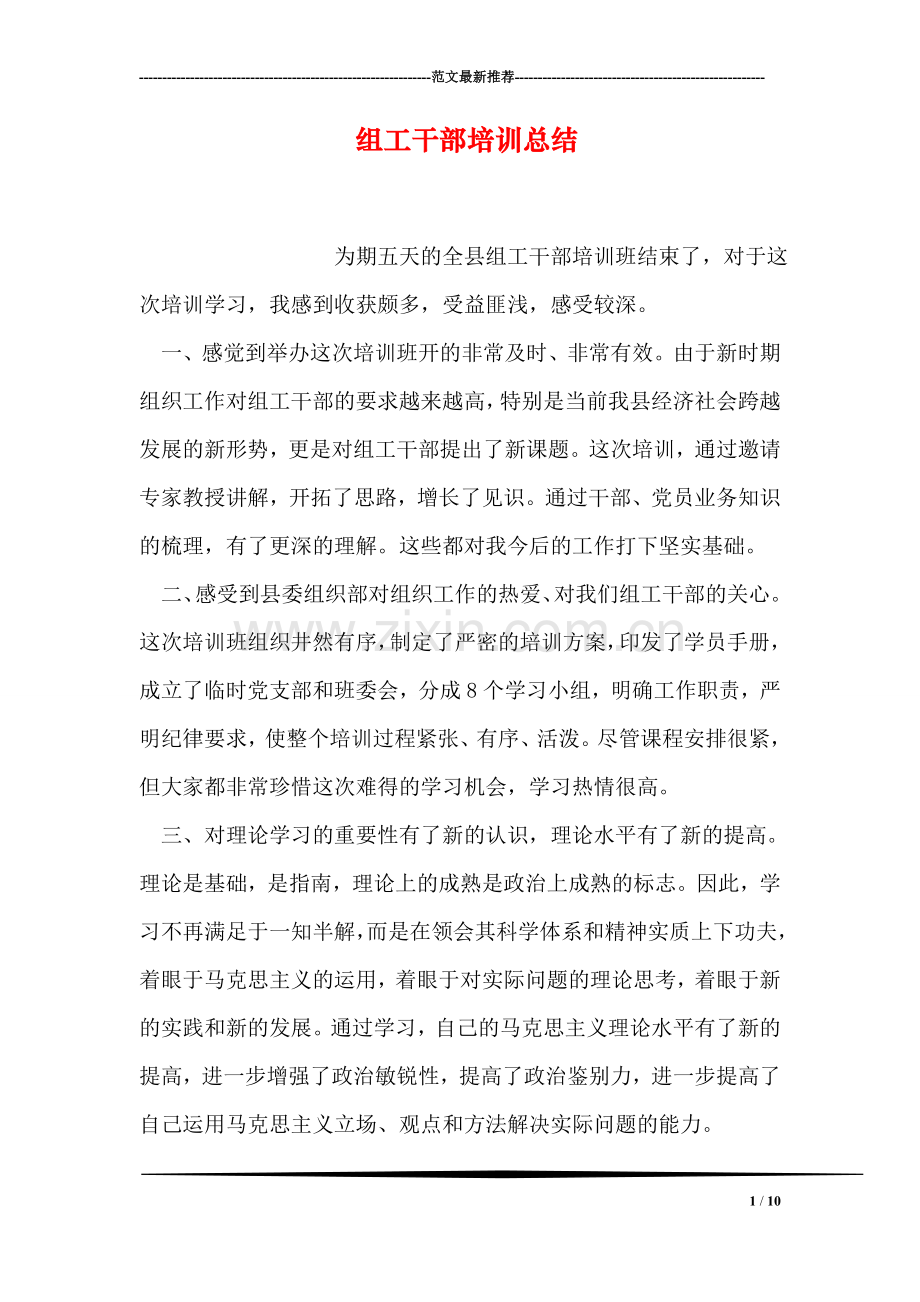 组工干部培训总结.doc_第1页