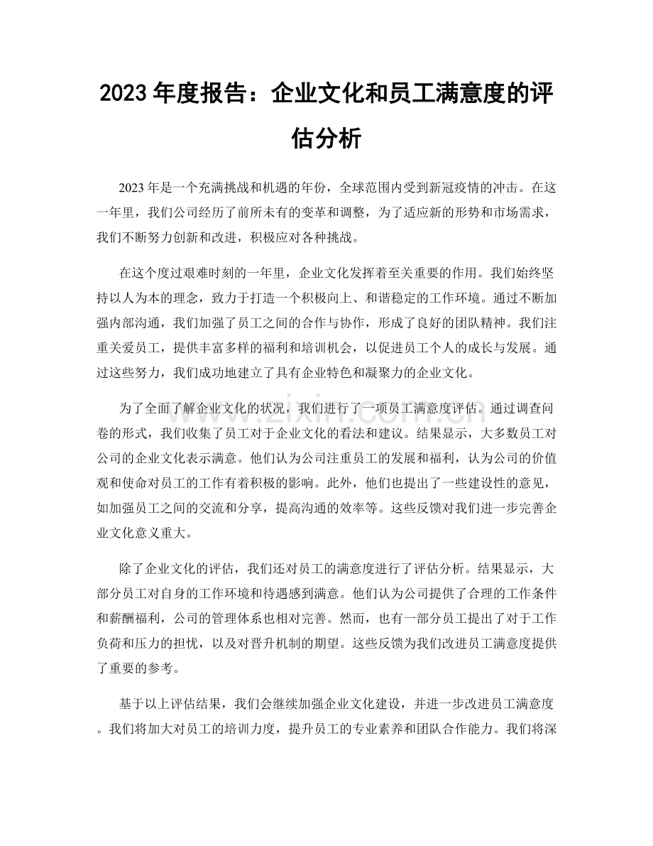 2023年度报告：企业文化和员工满意度的评估分析.docx_第1页