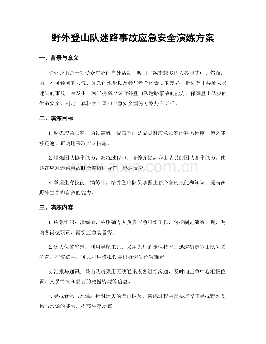野外登山队迷路事故应急安全演练方案.docx_第1页