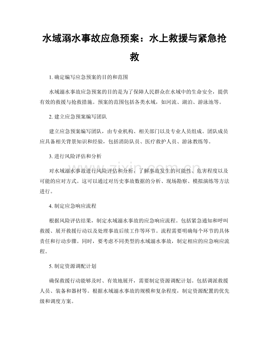 水域溺水事故应急预案：水上救援与紧急抢救.docx_第1页