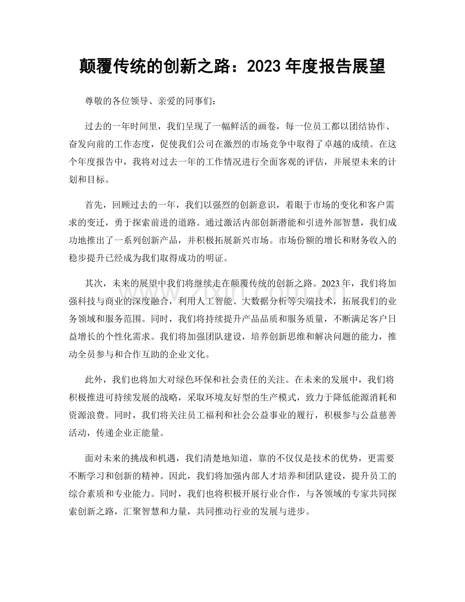 颠覆传统的创新之路：2023年度报告展望.docx_第1页