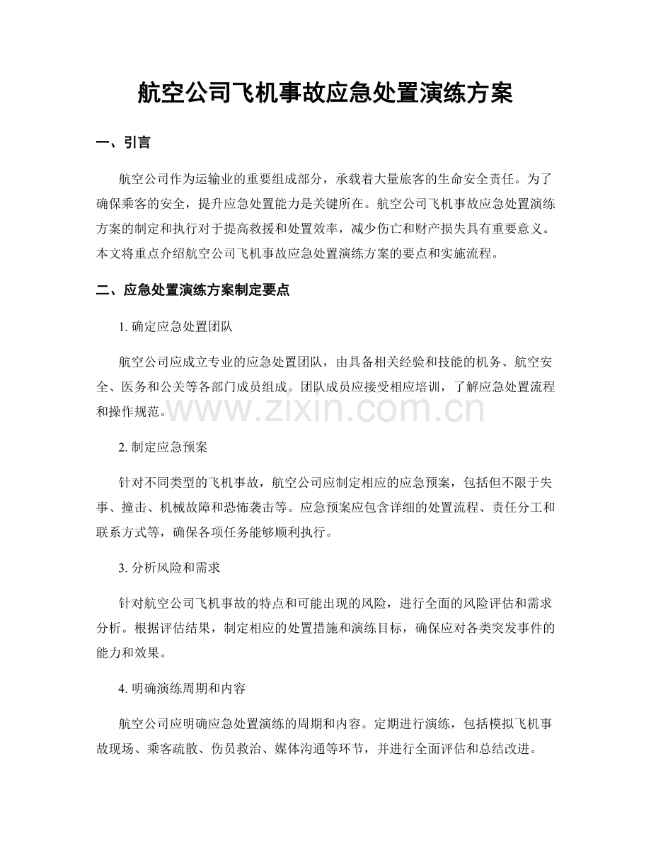 航空公司飞机事故应急处置演练方案.docx_第1页