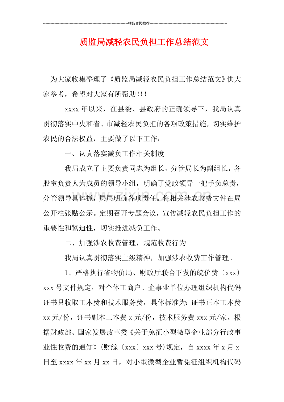 质监局减轻农民负担工作总结范文.doc_第1页
