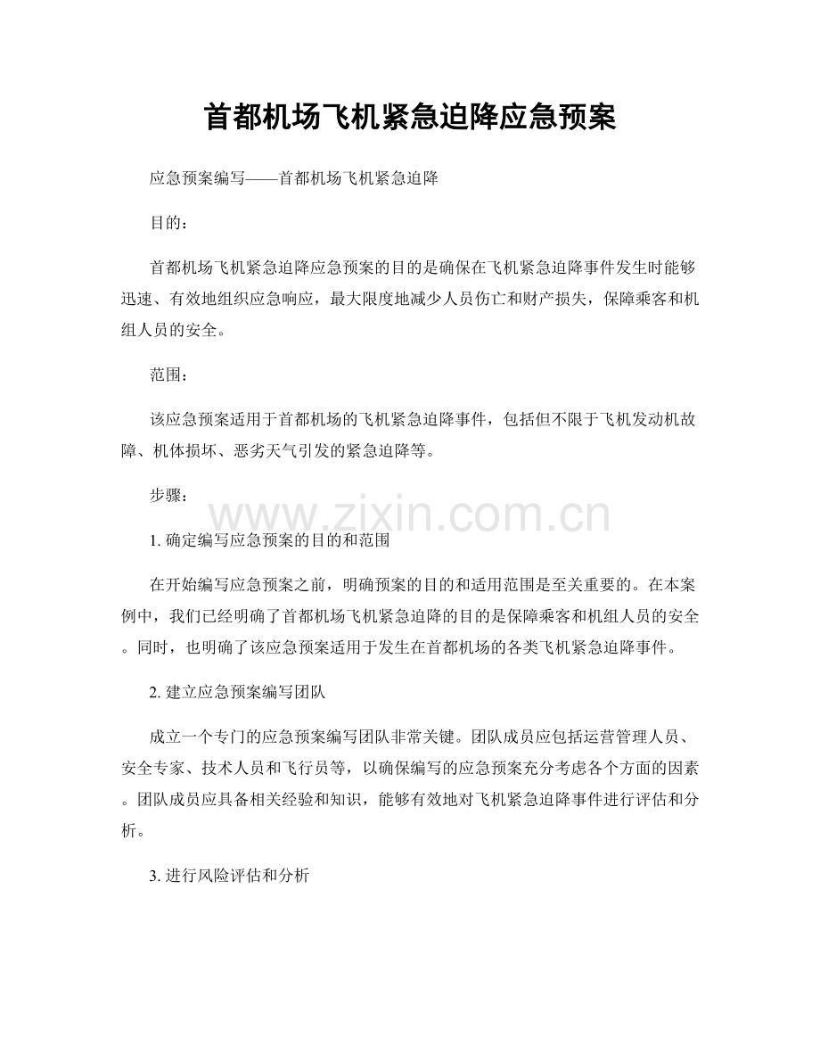首都机场飞机紧急迫降应急预案.docx_第1页