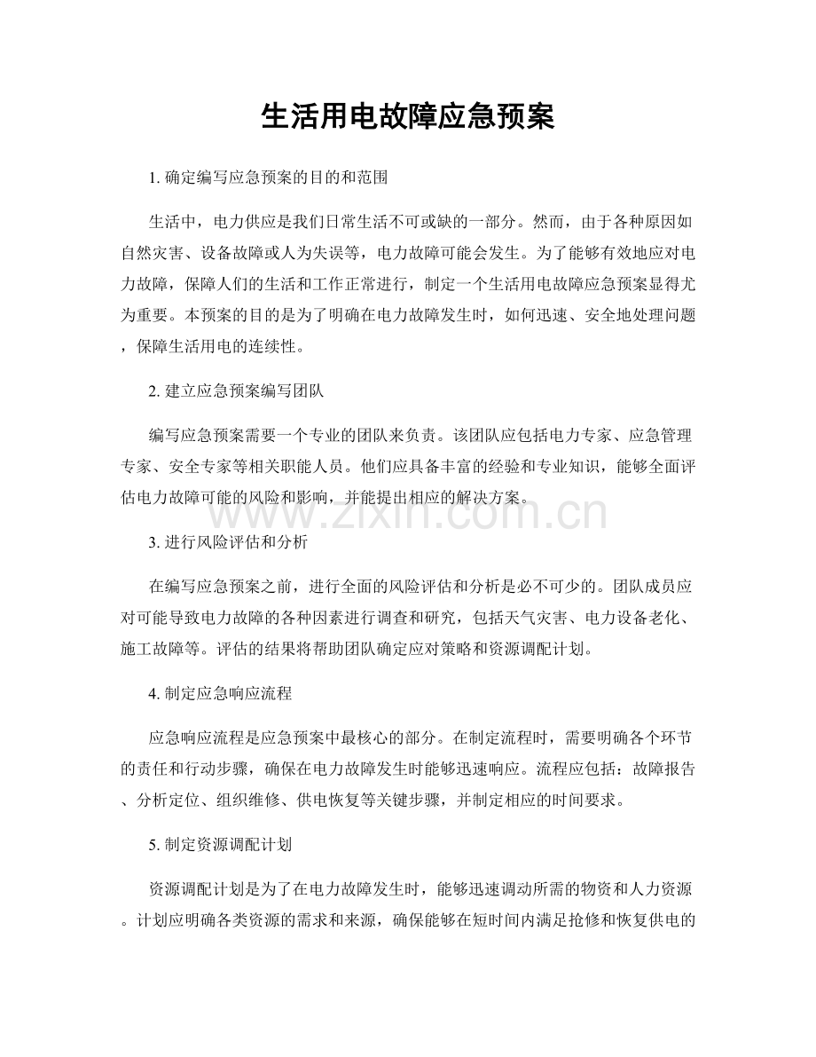 生活用电故障应急预案.docx_第1页