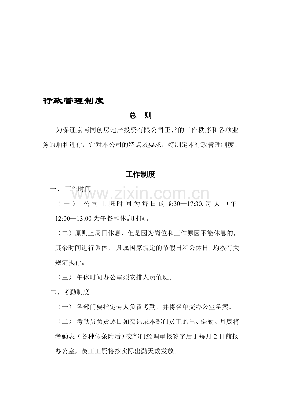 河北全茂行政规章制度.doc_第1页