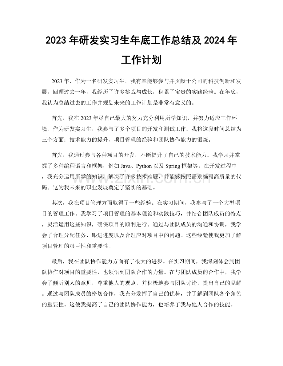 2023年研发实习生年底工作总结及2024年工作计划.docx_第1页