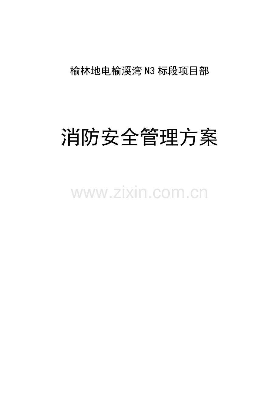 消防安全管理方案..doc_第1页