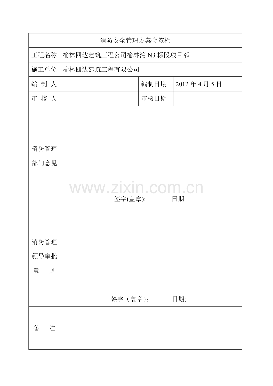 消防安全管理方案..doc_第2页