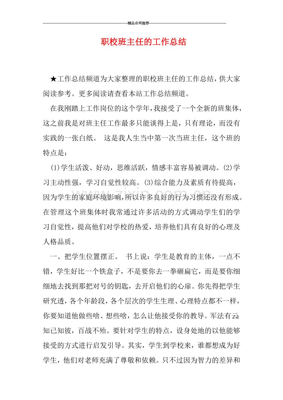 职校班主任的工作总结.doc_第1页