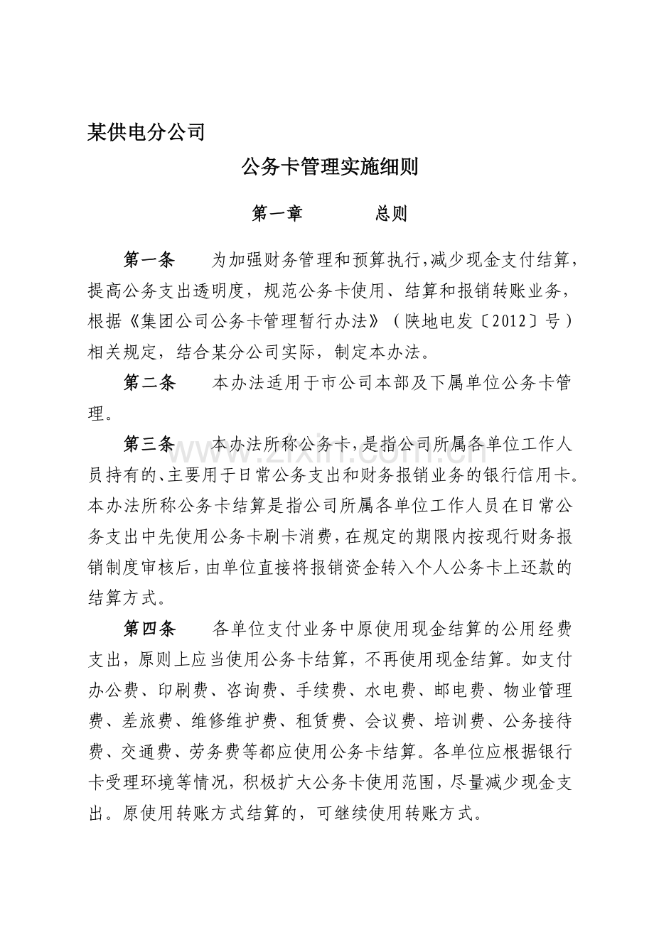 某公司公务卡管理细则.doc_第1页