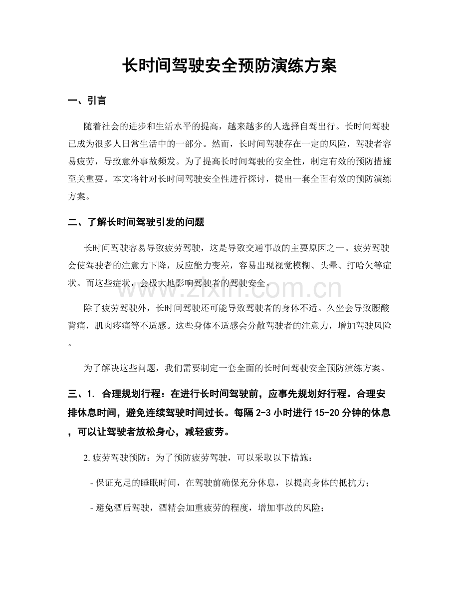 长时间驾驶安全预防演练方案.docx_第1页