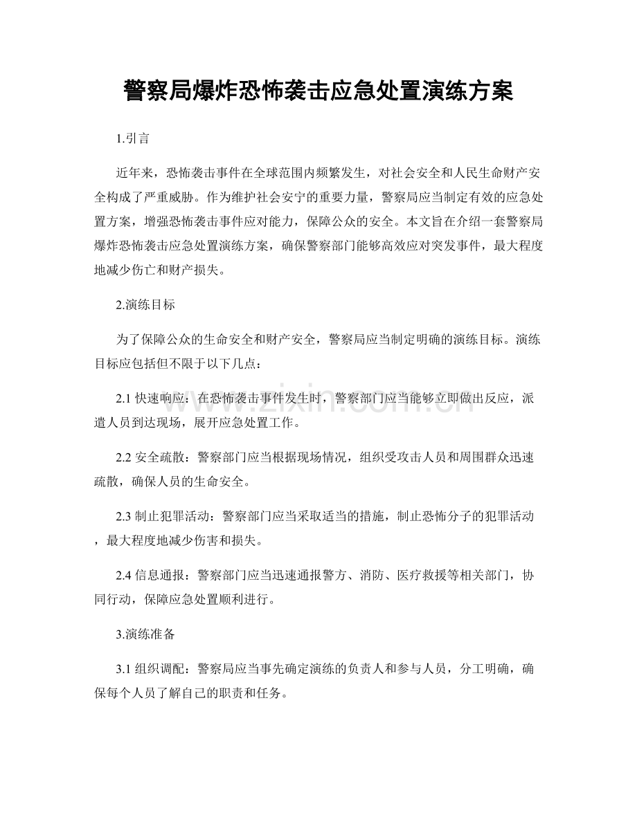 警察局爆炸恐怖袭击应急处置演练方案.docx_第1页
