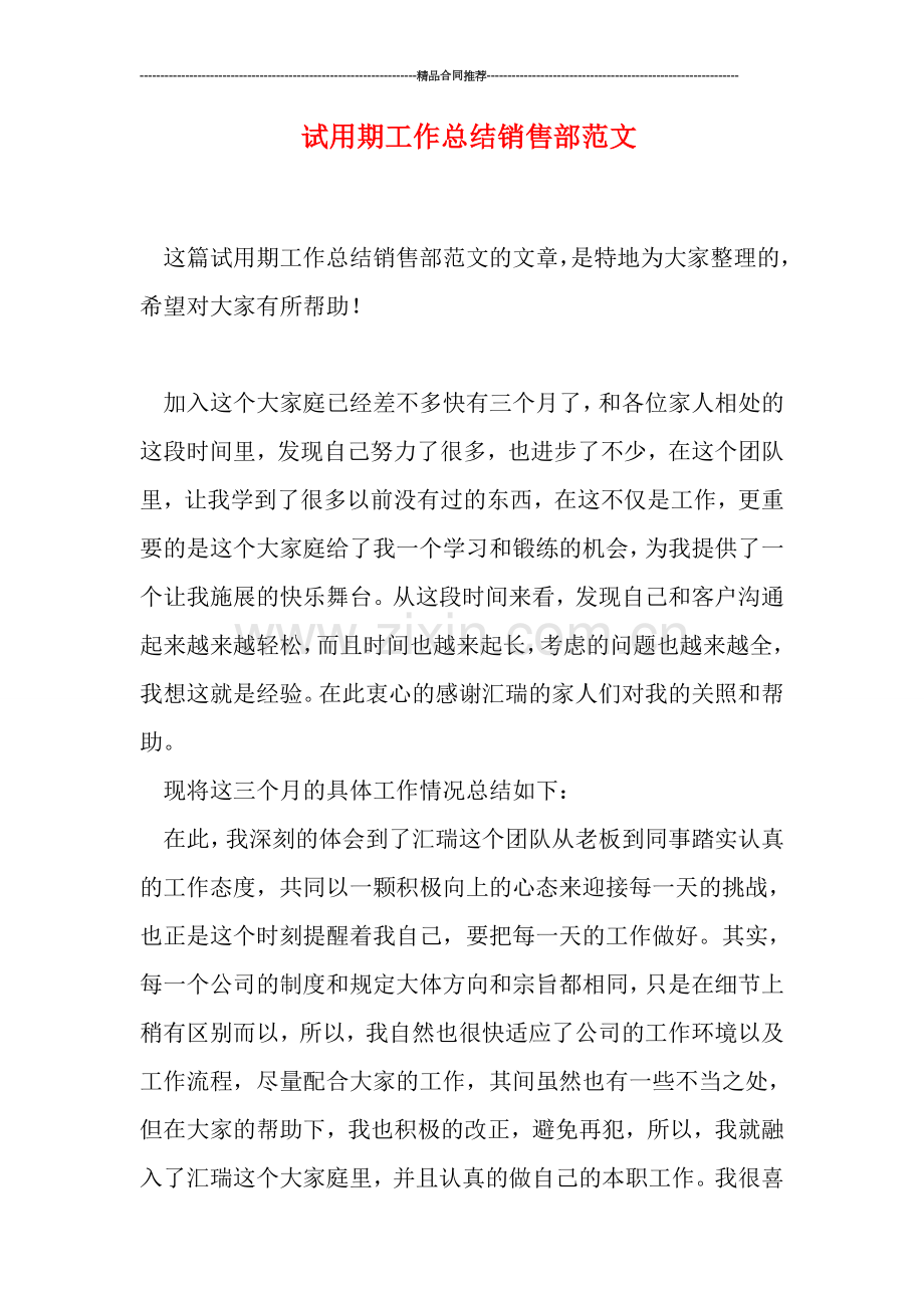 试用期工作总结销售部范文.doc_第1页