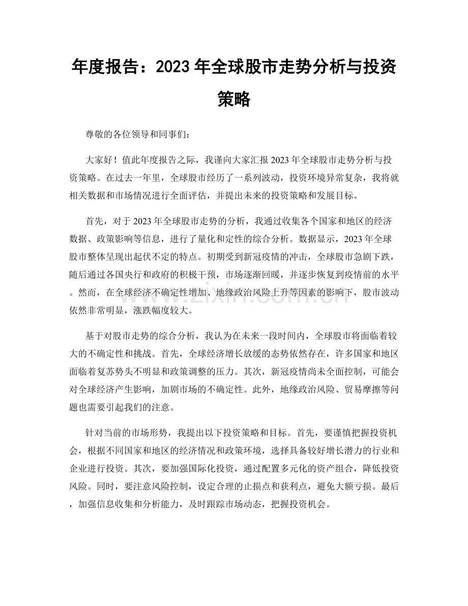 年度报告：2023年全球股市走势分析与投资策略.docx_第1页