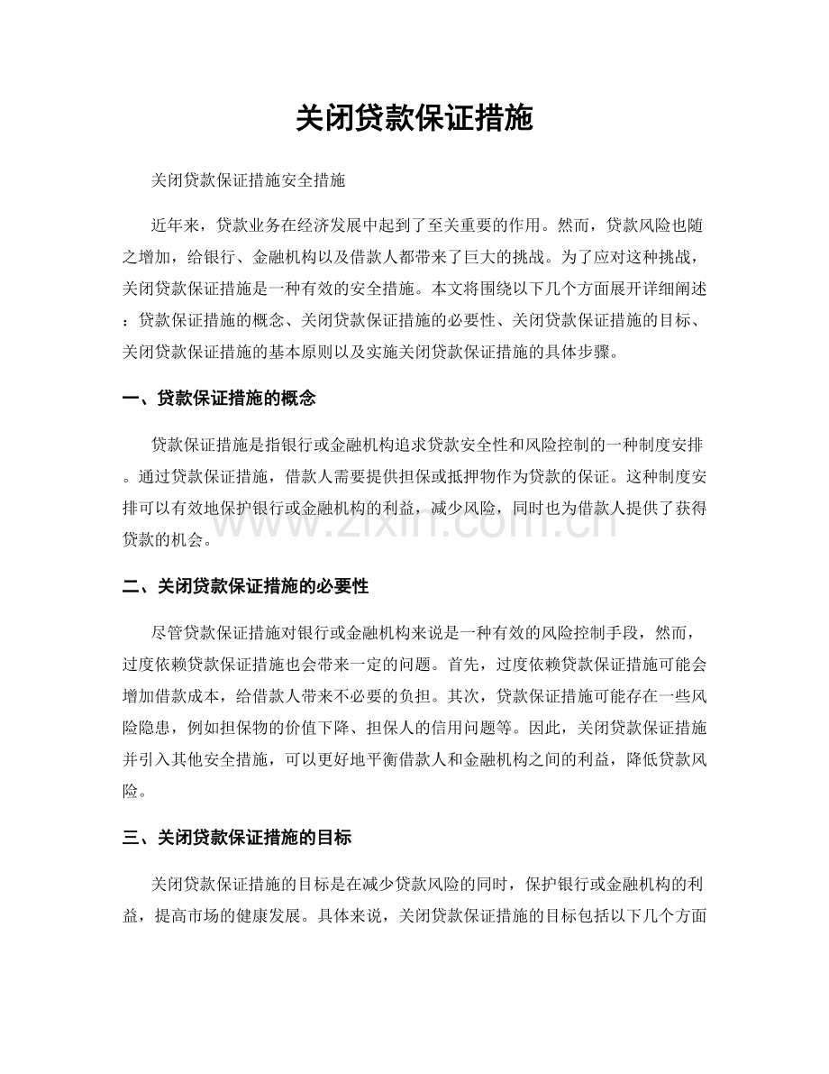 关闭贷款保证措施.docx_第1页