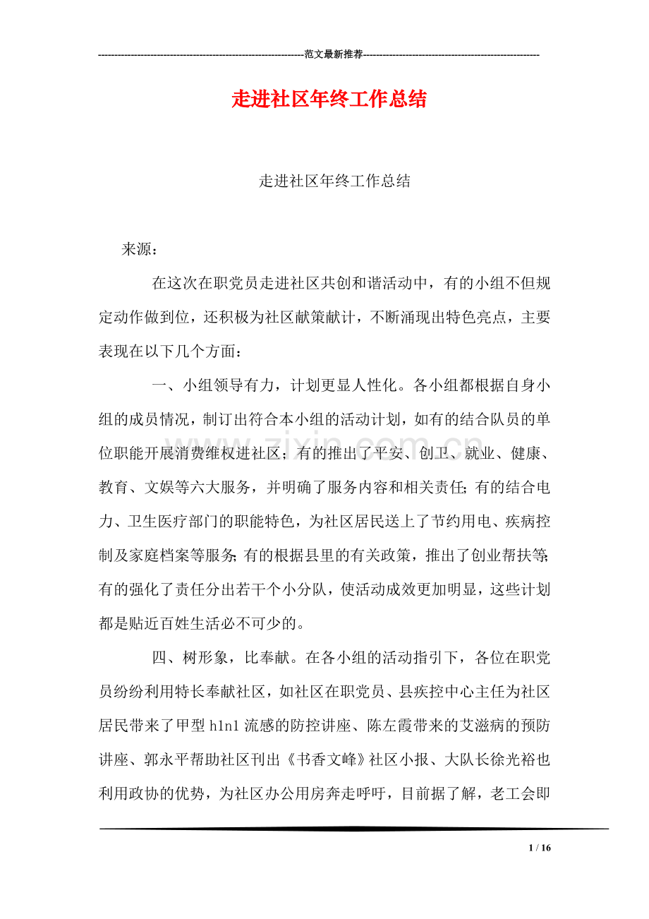 走进社区年终工作总结.doc_第1页