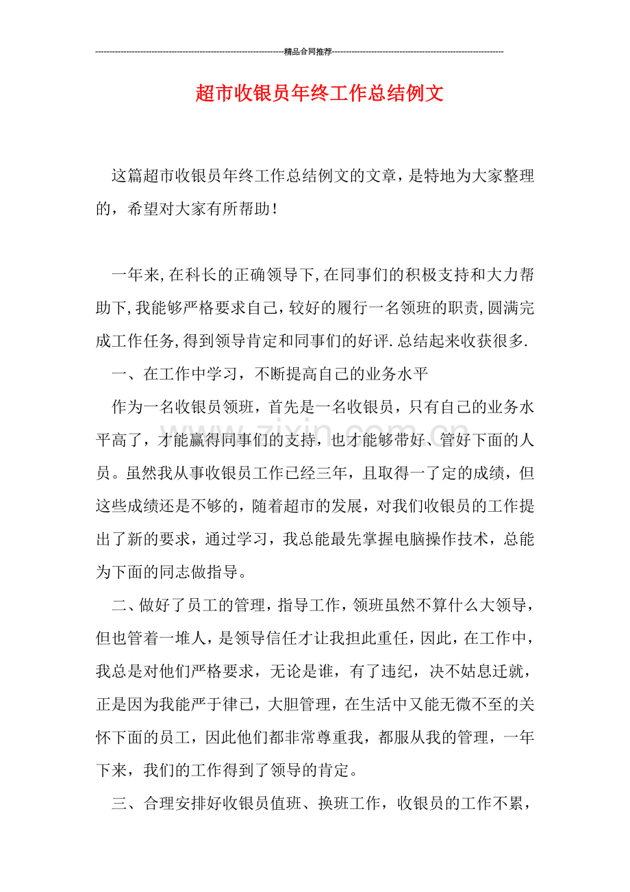 超市收银员年终工作总结例文.doc_第1页