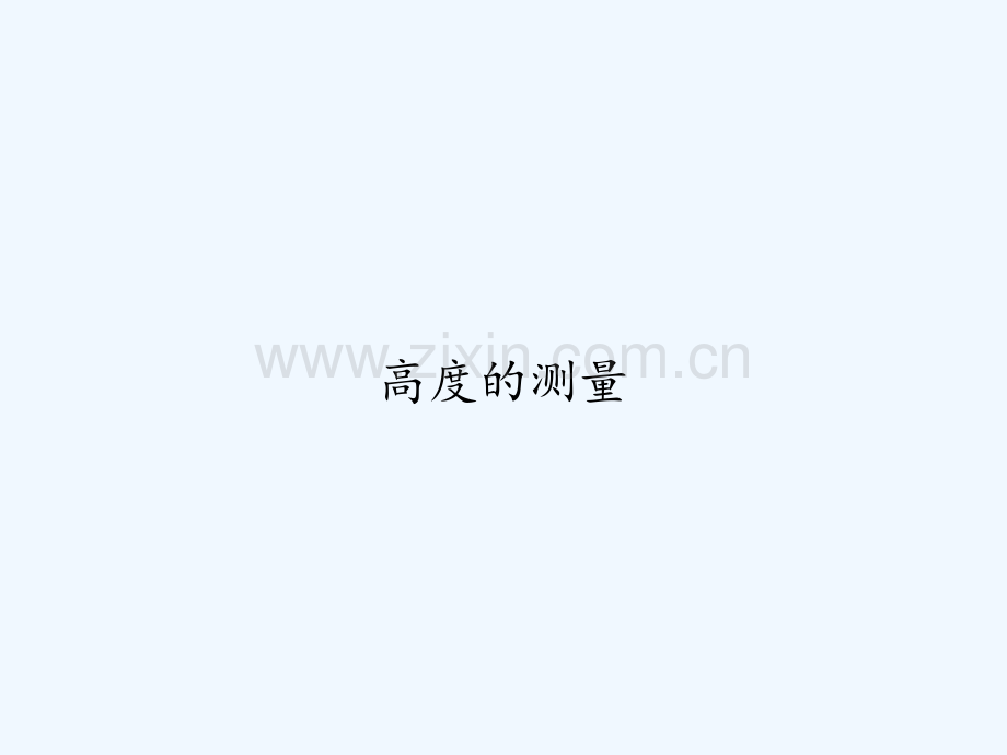 高度的测量-PPT.ppt_第1页