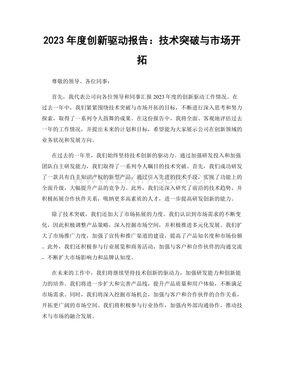 2023年度创新驱动报告：技术突破与市场开拓.docx_第1页