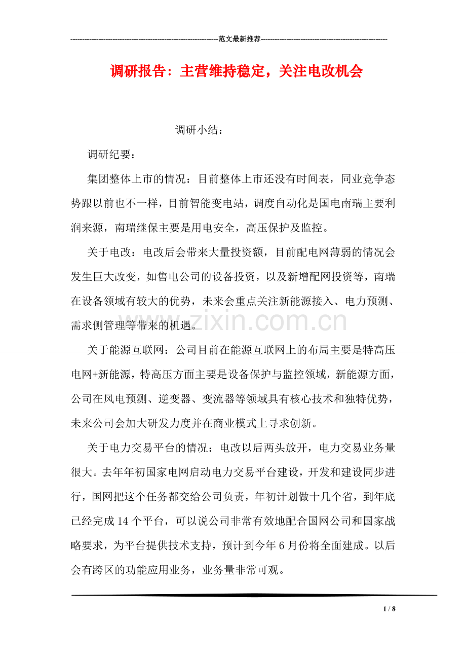 调研报告：主营维持稳定-关注电改机会.doc_第1页